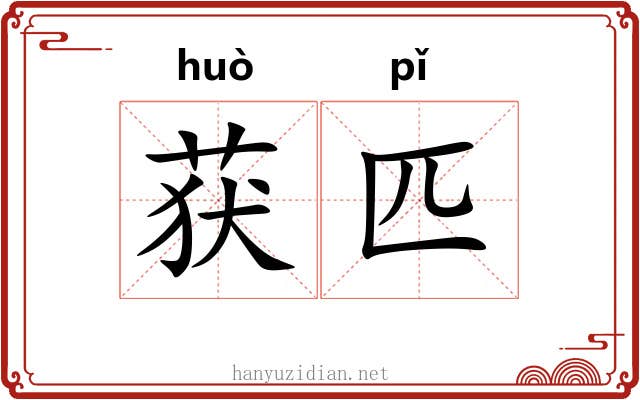 获匹