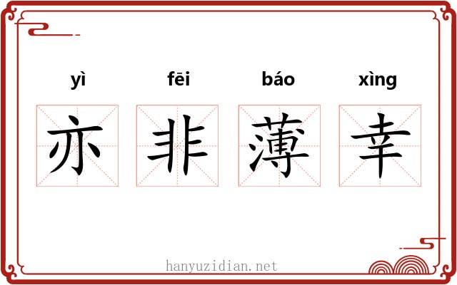 亦非薄幸