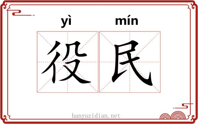 役民