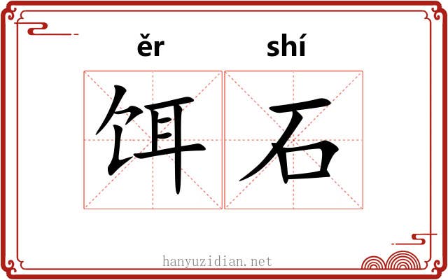 饵石 饵石