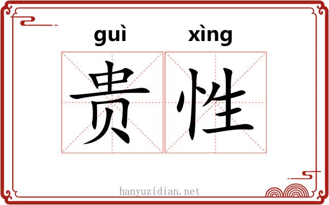 贵性 贵性