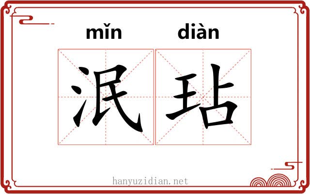 泯玷