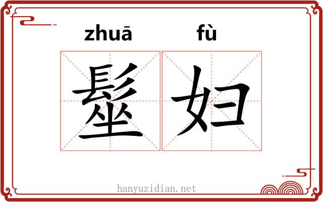 髽妇