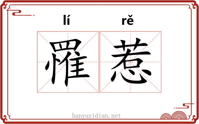 罹惹