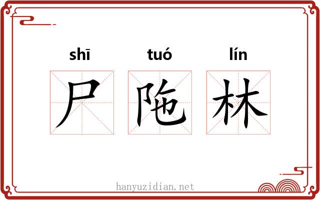 尸陁林