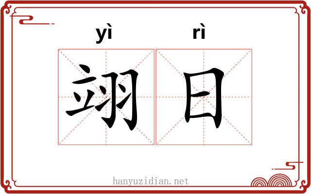 翊日