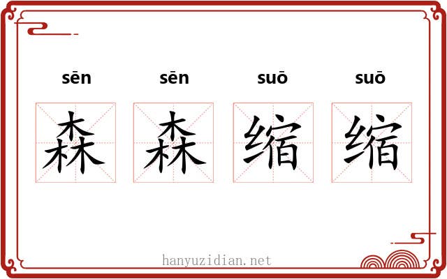 森森缩缩 森森缩缩