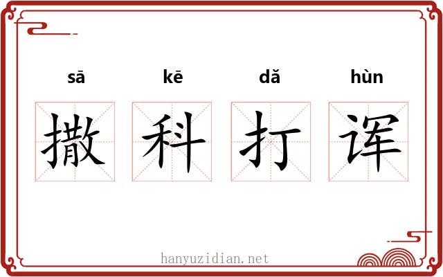 撒科打诨 撒科打诨