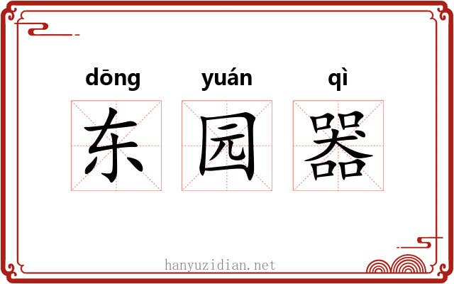 东园器 东园器