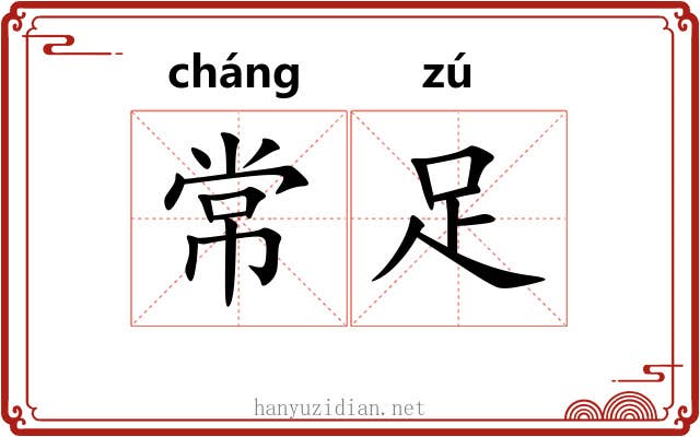 常足 常足