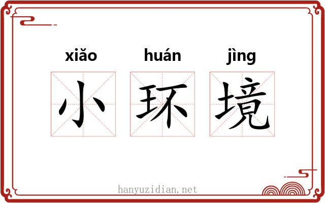 小环境 小环境