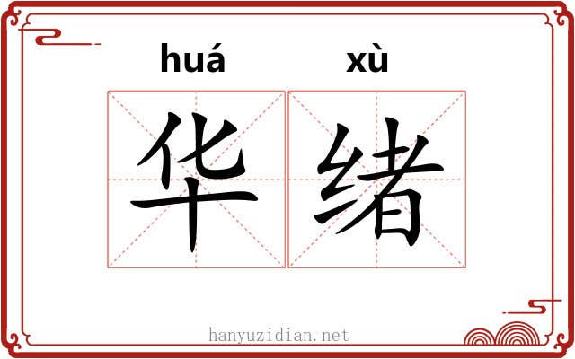 华绪