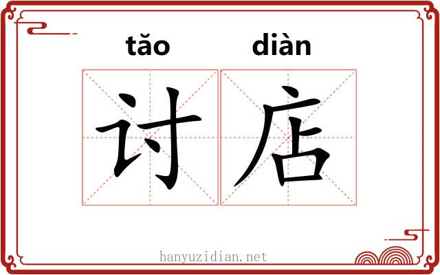 讨店