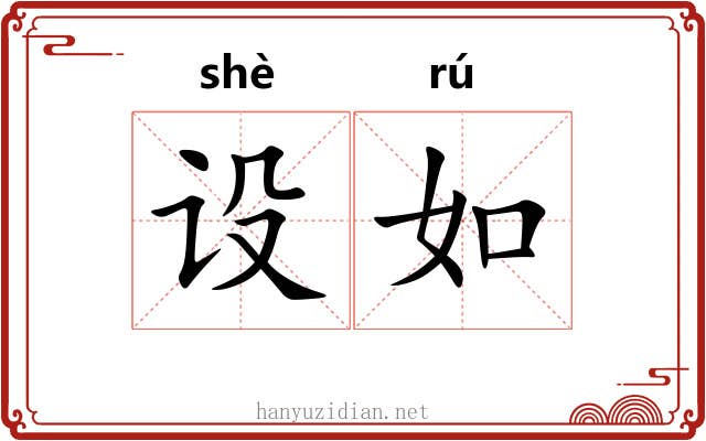 设如 设如