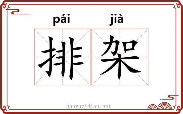 排架