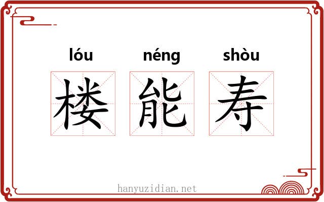 楼能寿 楼能寿