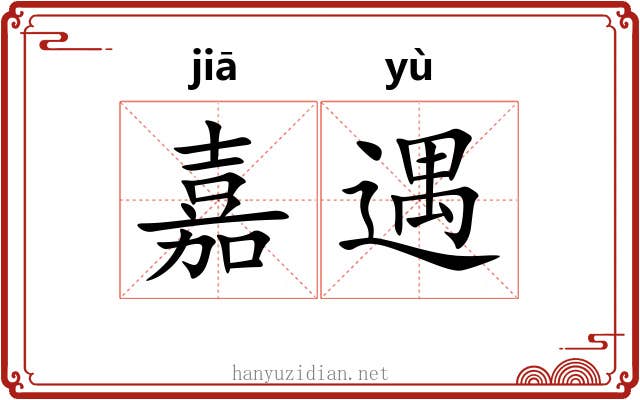 嘉遇