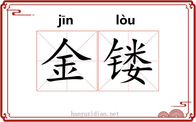 金镂 金镂