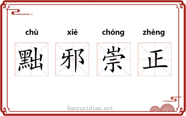 黜邪崇正 黜邪崇正