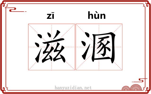 滋溷