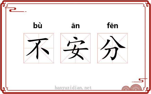 不安分 不安分