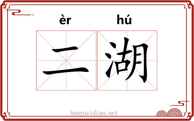 二湖