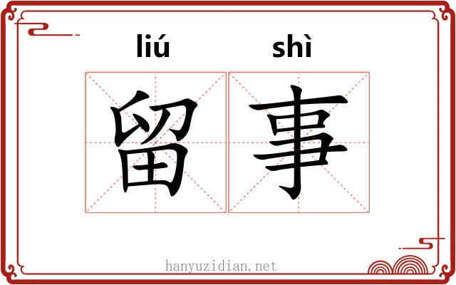 留事 留事