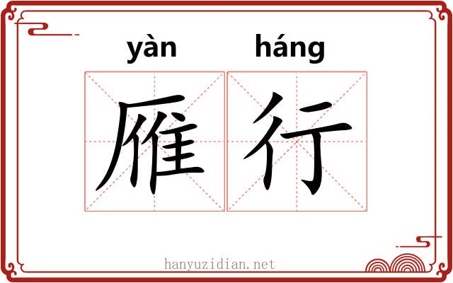 雁行 雁行