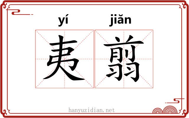 夷翦
