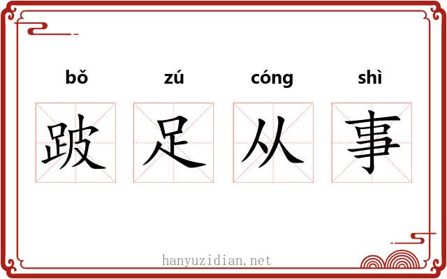 跛足从事