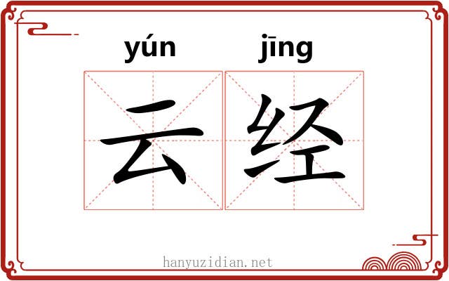 云经 云经
