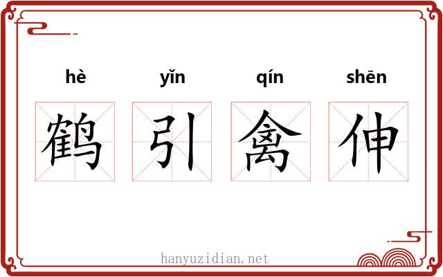 鹤引禽伸 鹤引禽伸