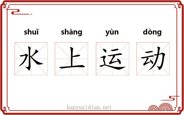 水上运动