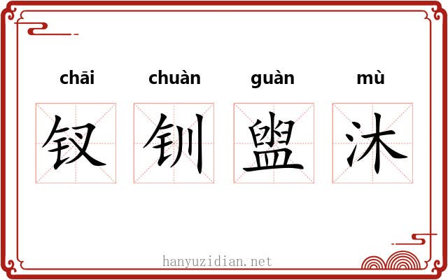 钗钏盥沐