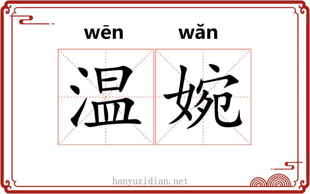 温婉