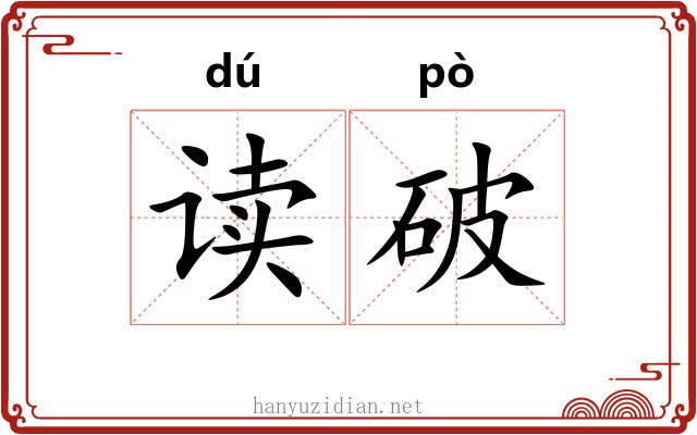读破 读破