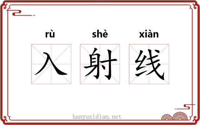 入射线 入射线
