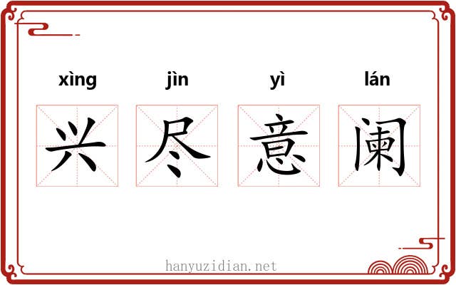 兴尽意阑 兴尽意阑