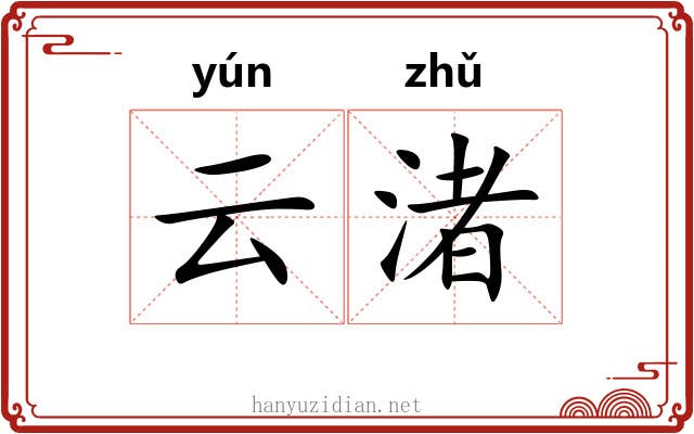 云渚