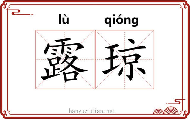 露琼