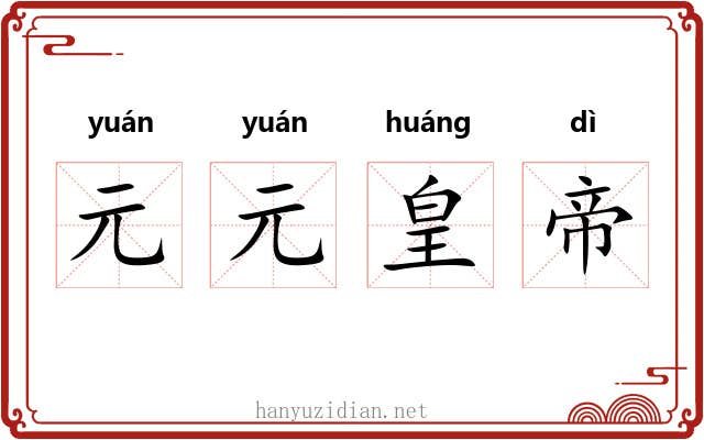 元元皇帝 元元皇帝