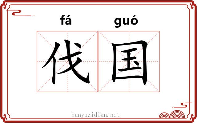 伐国