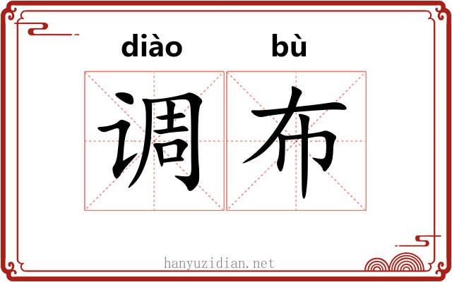 调布 调布