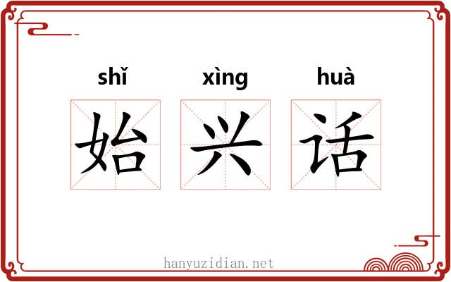 始兴话
