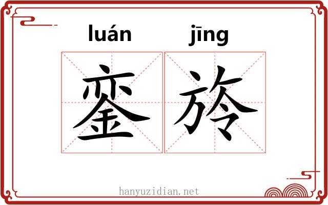 銮旍