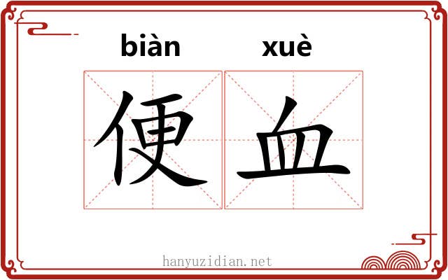 便血