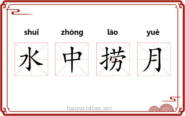 水中捞月 水中捞月