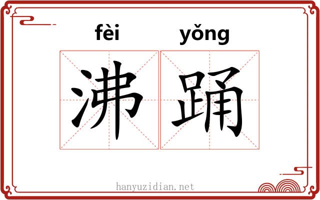 沸踊
