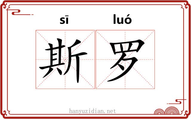 斯罗