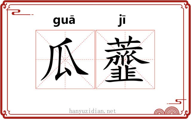 瓜虀